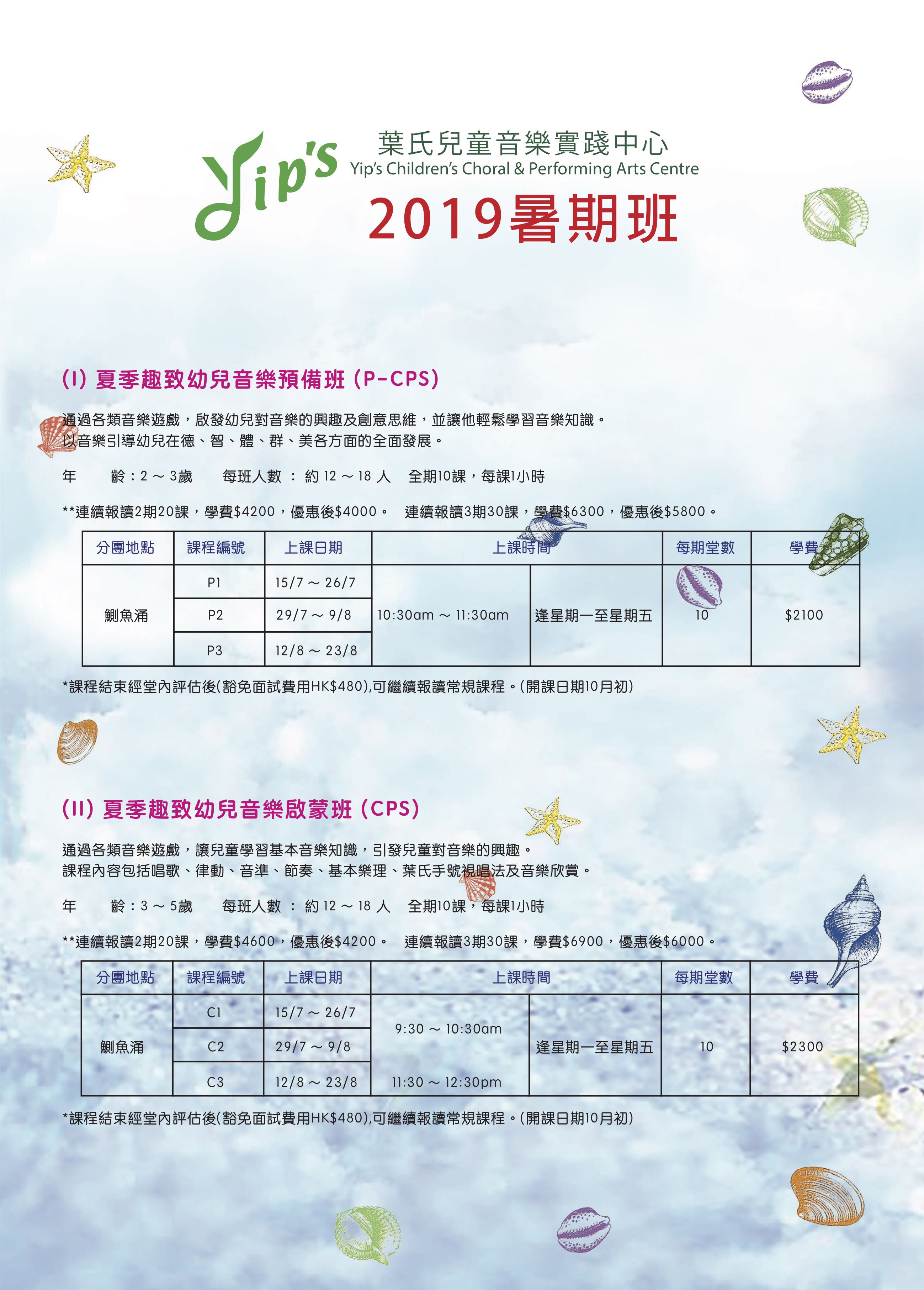 2019 PRE-SCHOOL (KORNHILL, QUARRY BAY) SUMMER COURSE